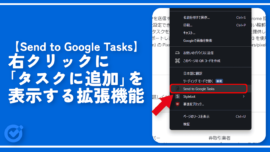【Send to Google Tasks】右クリックに「タスクに追加」を表示する拡張機能