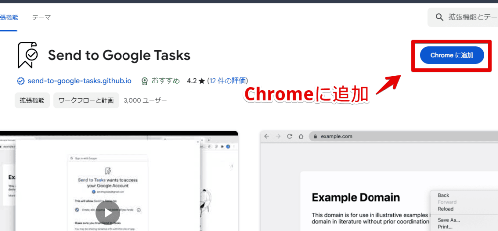 「Send to Google Tasks」拡張機能をインストールする手順画像1