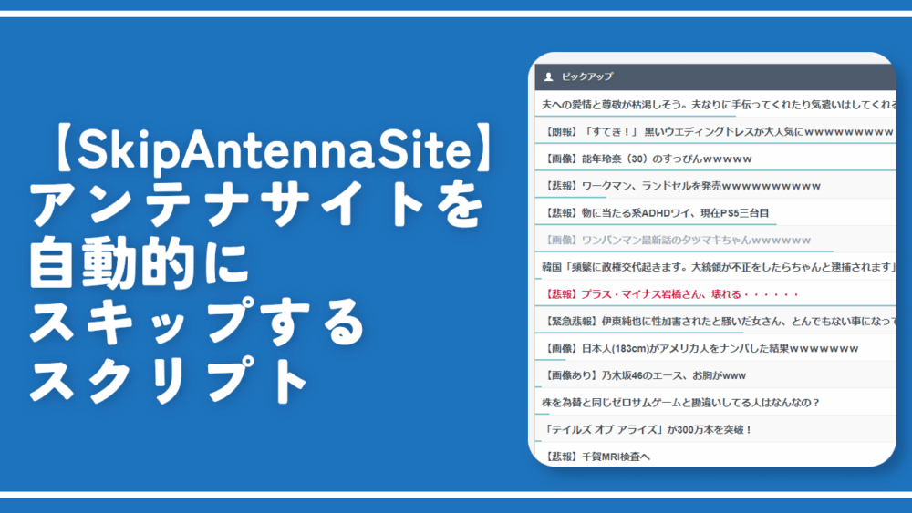 【SkipAntennaSite】アンテナサイトを自動的にスキップするスクリプト