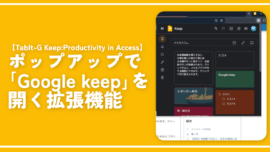 ポップアップで「Google keep」を開く拡張機能「TabIt-G Keep:Productivity in Access」