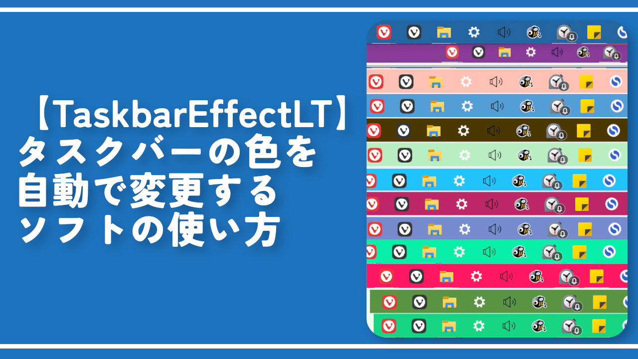 【TaskbarEffectLT】タスクバーの色を自動で変更するソフトの使い方