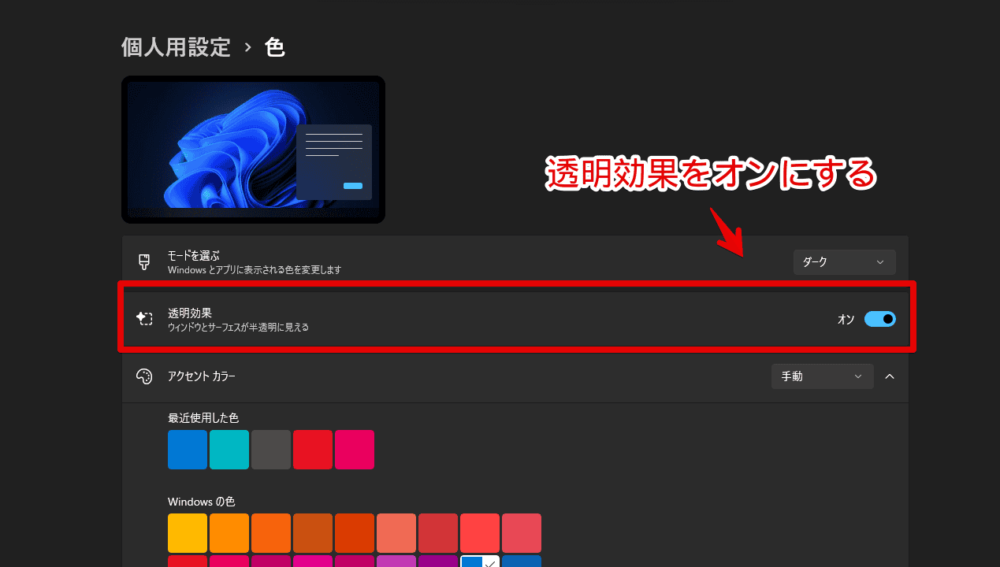 Windows11のPCで透明効果をオンにする手順画像
