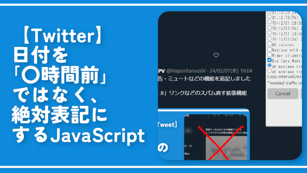 【Twitter】日付を「〇時間前」ではなく、絶対表記にするJavaScript