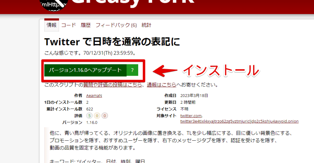 「Twitterで日時を通常の表記に」スクリプトをインストールする手順画像1