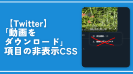 【Twitter】「動画をダウンロード」項目の非表示CSS
