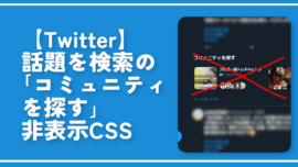 【Twitter】話題を検索の「コミュニティを探す」非表示CSS