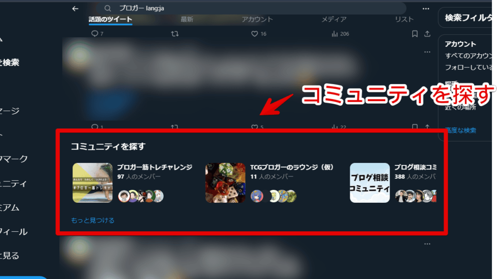 PCウェブサイト版「X（旧Twitter）」の「話題を検索」に表示される「コミュニティを探す」画像