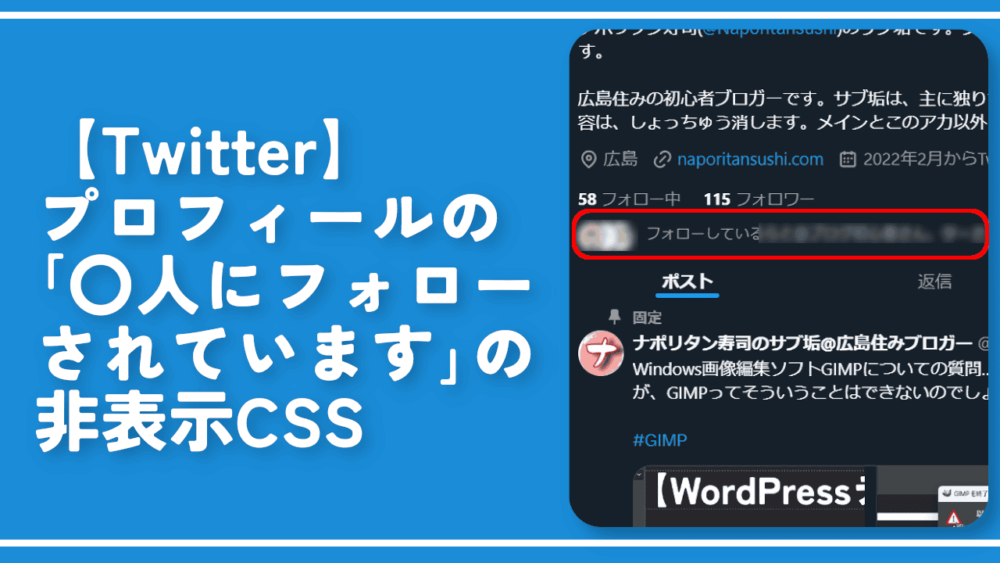 【Twitter】プロフィールの「〇人にフォローされています」の非表示CSS