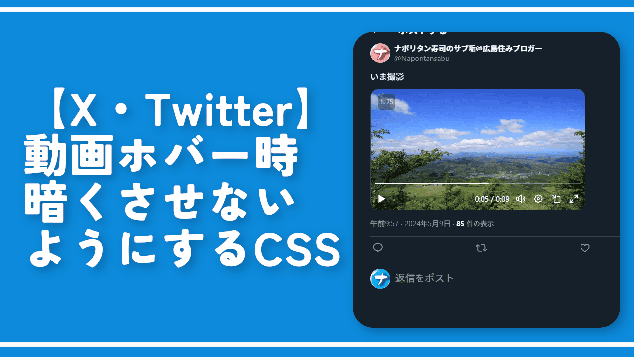 【X・Twitter】動画ホバー時暗くさせないようにするCSS