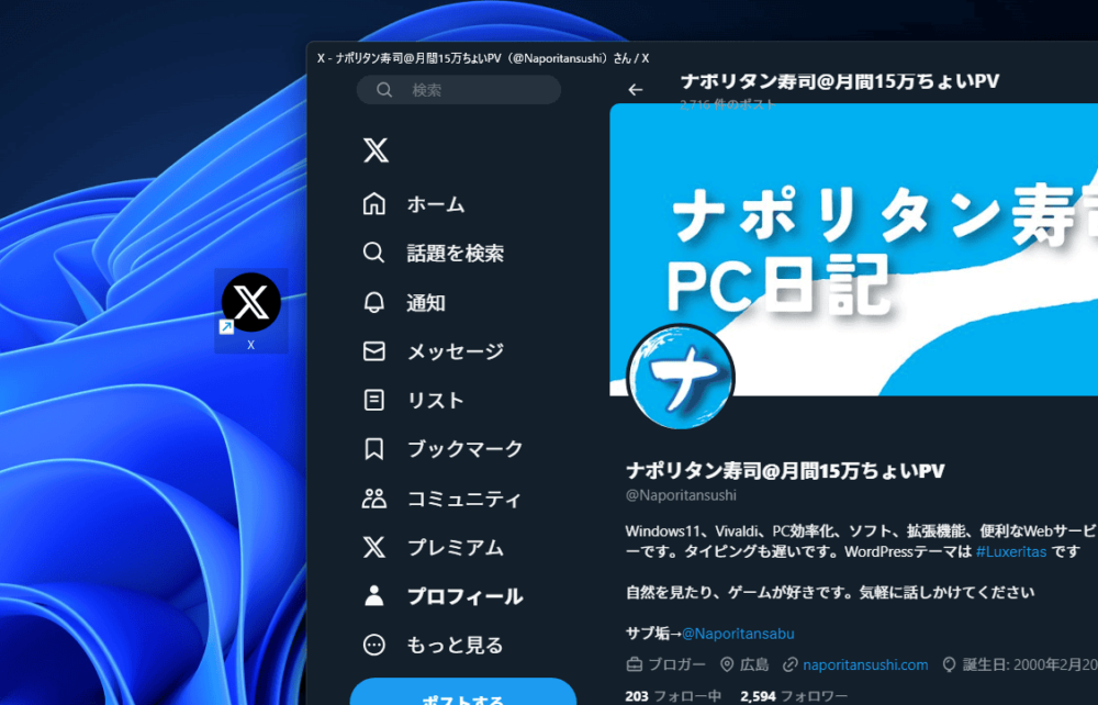 「Vivaldi」ブラウザで「Twitter」サイトをPWA（プログレッシブウェブアプリ）にした画像