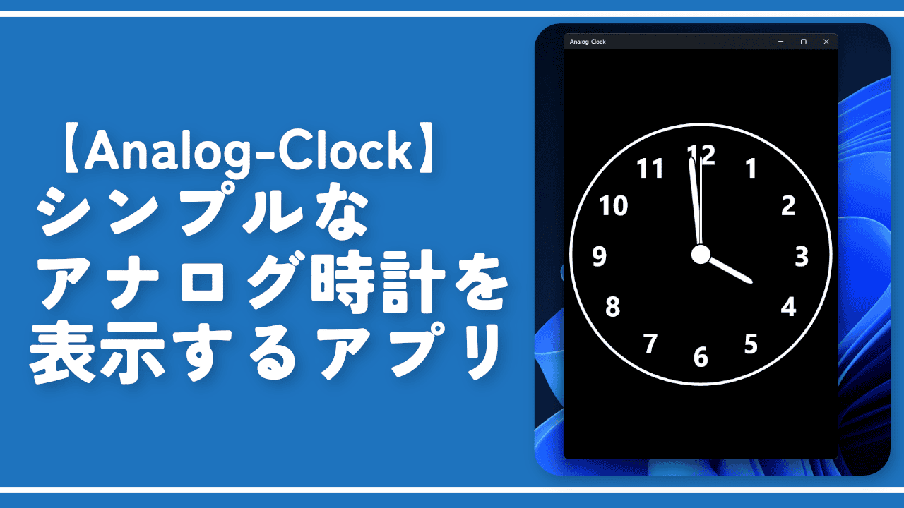 【Analog-Clock】シンプルなアナログ時計を表示するアプリ
