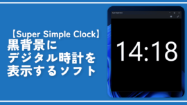 【Super Simple Clock】黒背景にデジタル時計を表示するソフト