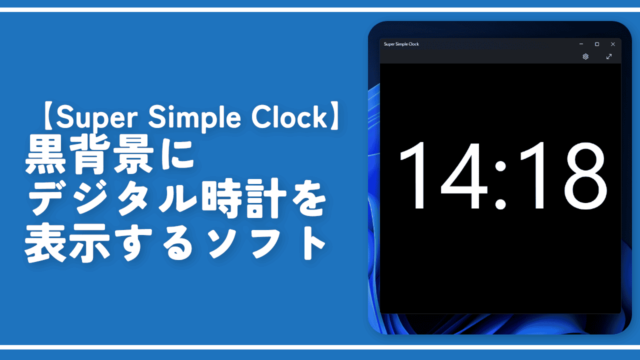【Super Simple Clock】黒背景にデジタル時計を表示するソフト