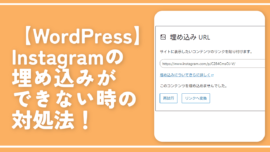 【WordPress】Instagramの埋め込みができない時の対処法！コードを使う！