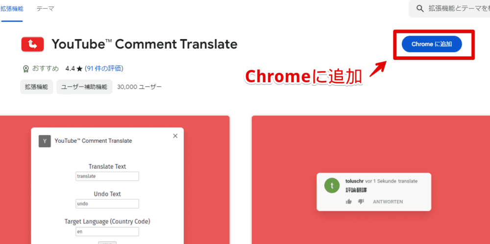 「YouTube Comment Translate」拡張機能をインストールする手順画像1