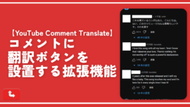 【YouTube Comment Translate】コメントに翻訳ボタンを設置する拡張機能