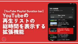 再生リストの総時間を表示する拡張機能「YouTube Playlist Duration bar」