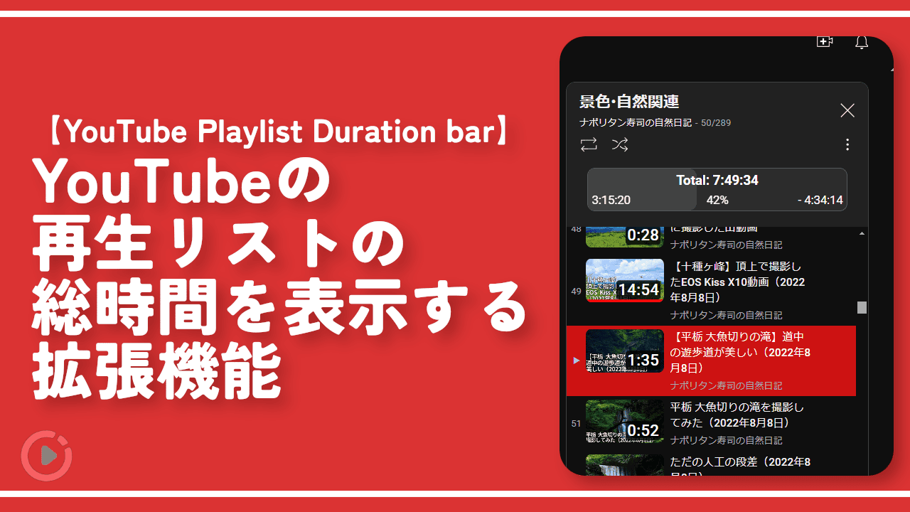 再生リストの総時間を表示する拡張機能「YouTube Playlist Duration bar」