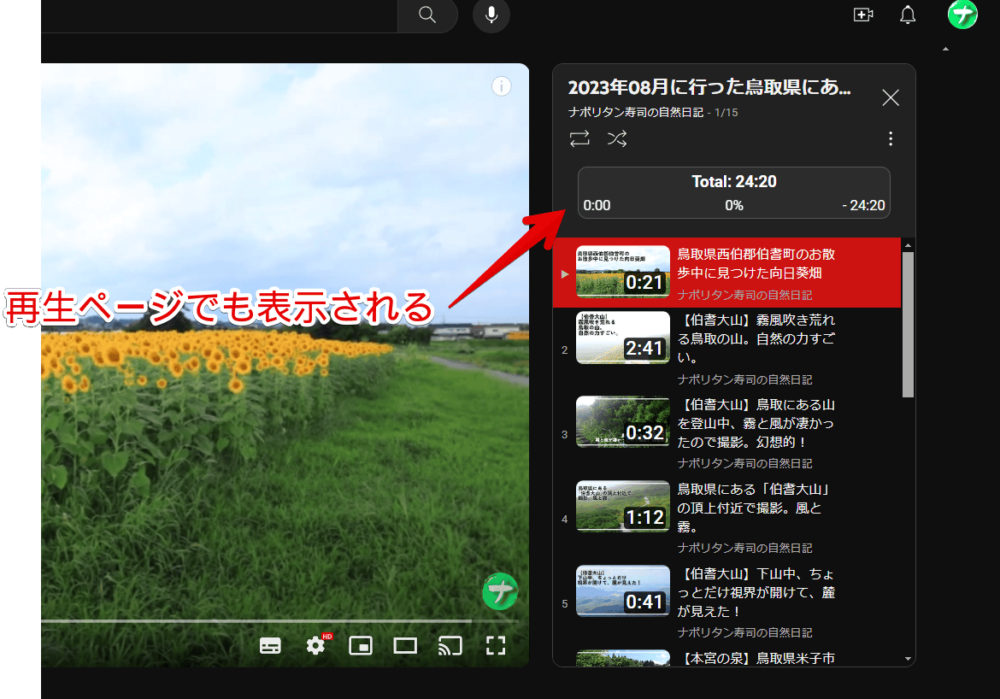 「YouTube」の再生ページで「YouTube Playlist Duration bar」を使う手順画像1