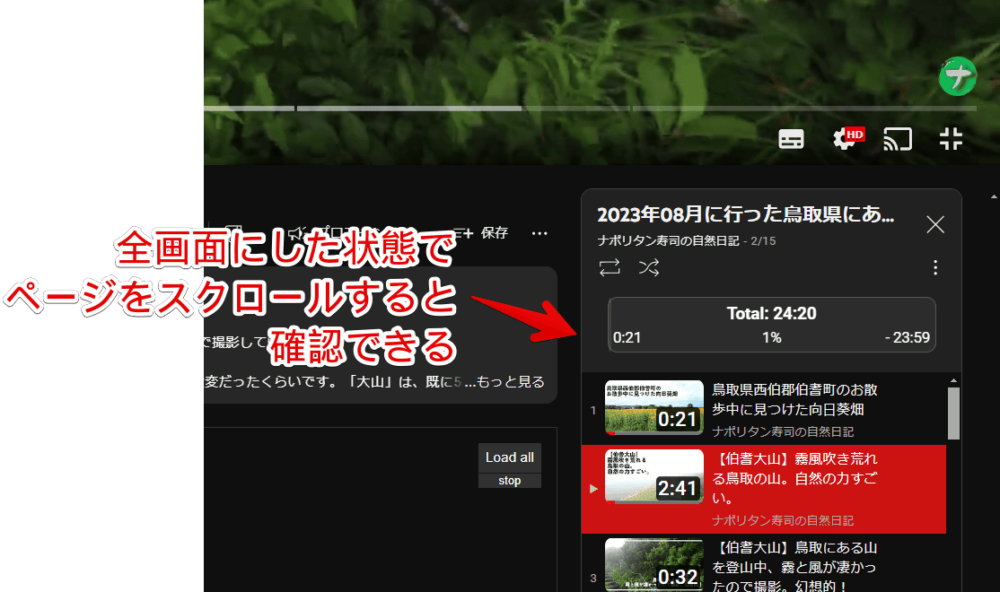 「YouTube Playlist Duration bar」拡張機能を全画面時に利用する手順画像2