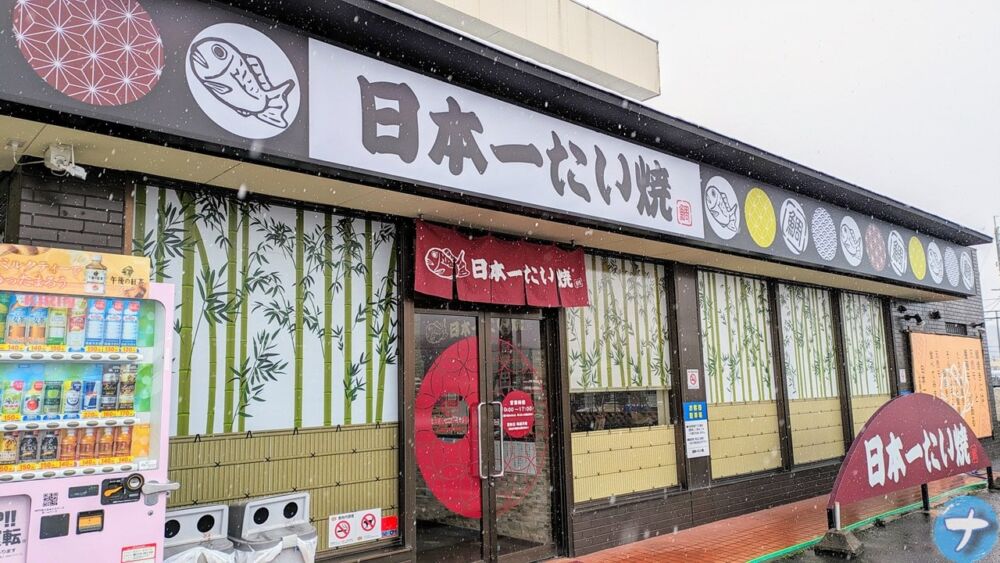 「日本一たい焼 広島鈴張街道本地店」の店舗の外装写真