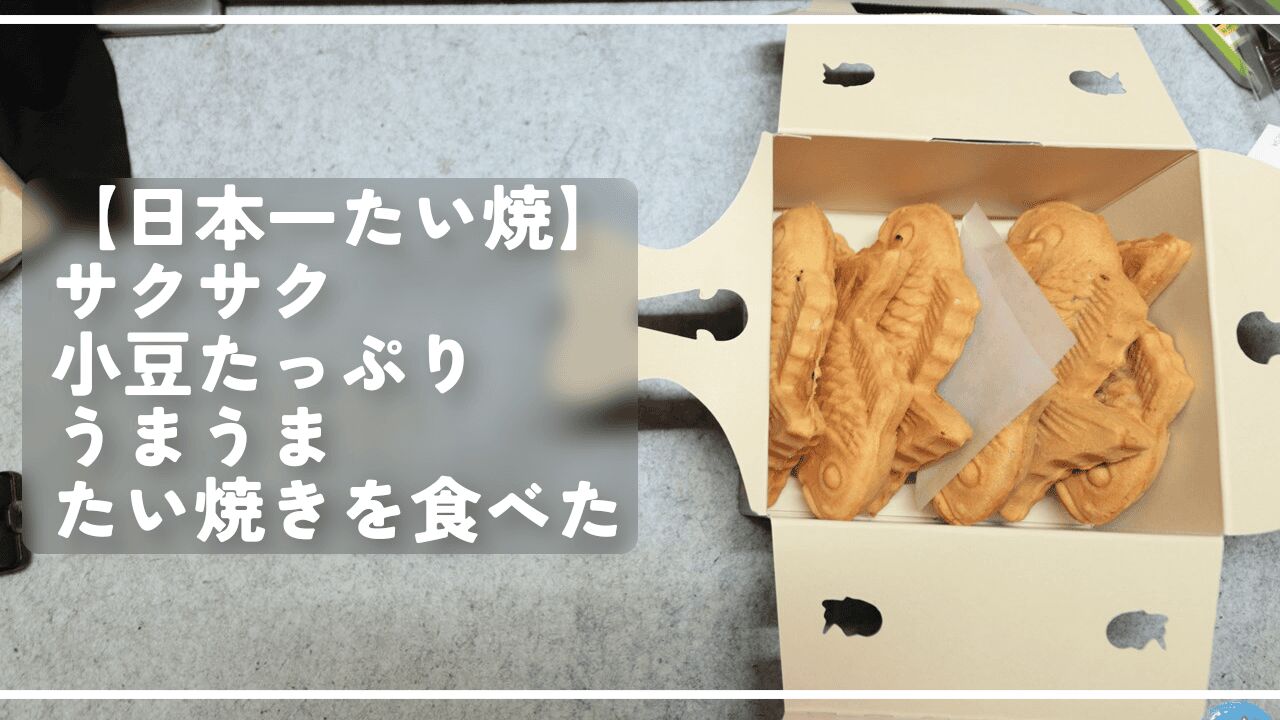 【日本一たい焼】サクサク小豆たっぷりうまうまたい焼きを食べた