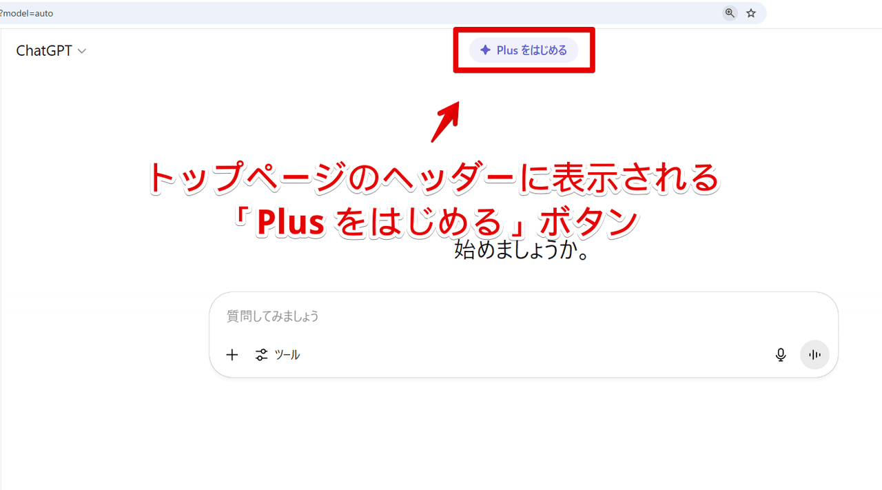 PC版「ChatGPT」の上部ヘッダーにある「Plus をはじめる」ボタン画像