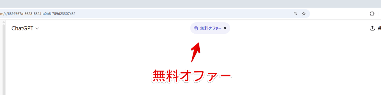 PC版「ChatGPT」の会話部屋上部に表示される「無料オファー」画像