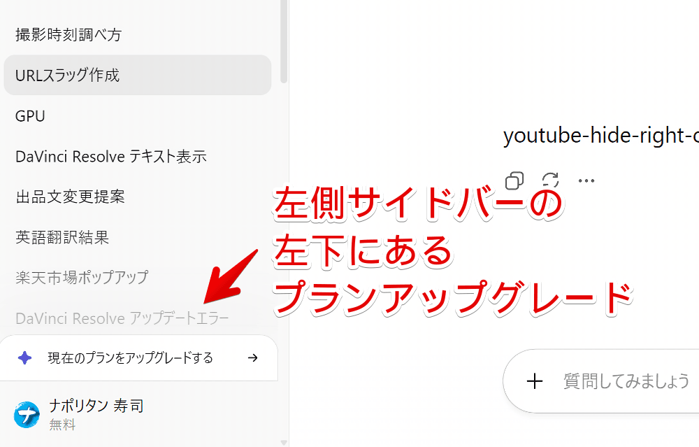 PCウェブサイト版「ChatGPT」の左側サイドバーに表示される「現在のプランをアップグレードする」画像