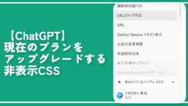 【ChatGPT】左側の「プランをアップグレードする」を非表示にするCSS