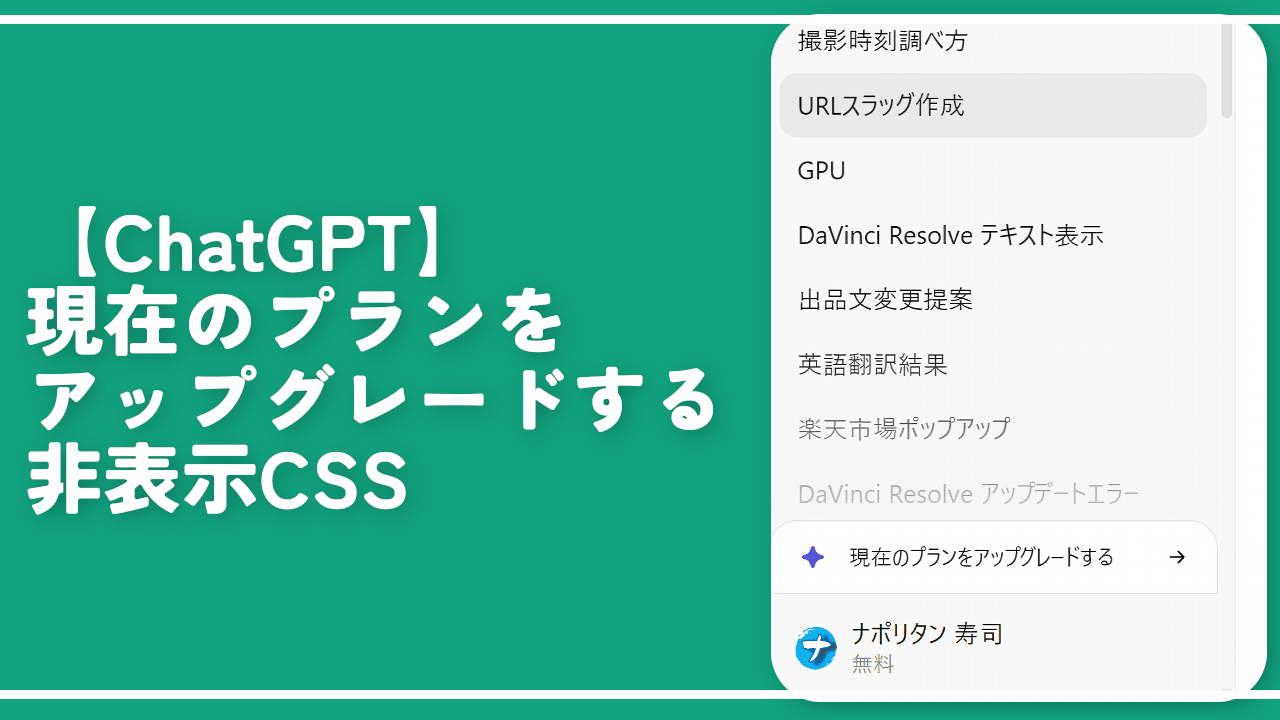 【ChatGPT】左側の「プランをアップグレードする」を非表示にするCSS