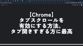 【Chrome】タブスクロールを有効にする方法。タブ開きすぎる方に最高