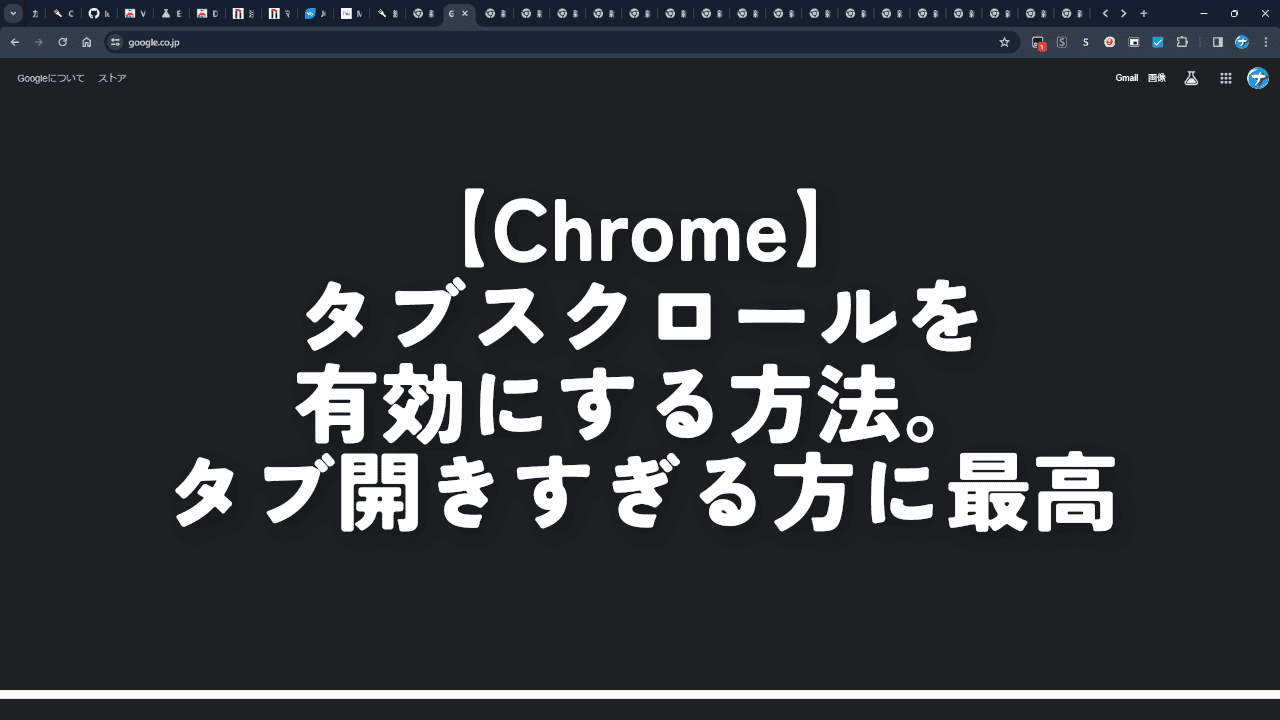 【Chrome】タブスクロールを有効にする方法。タブ開きすぎる方に最高