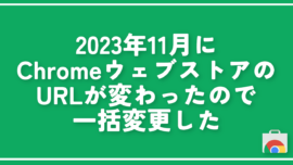 2023年11月にChromeウェブストアのURLが変わったので一括変更した