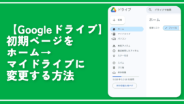 【Googleドライブ】初期ページをホーム→マイドライブに変更する方法