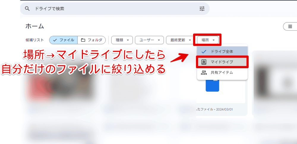PC版「Googleドライブ」のホームページで「マイドライブ」だけのファイル・フォルダーに絞り込む手順画像