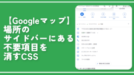 【Googleマップ】場所のサイドバーにある不要項目を消すCSS