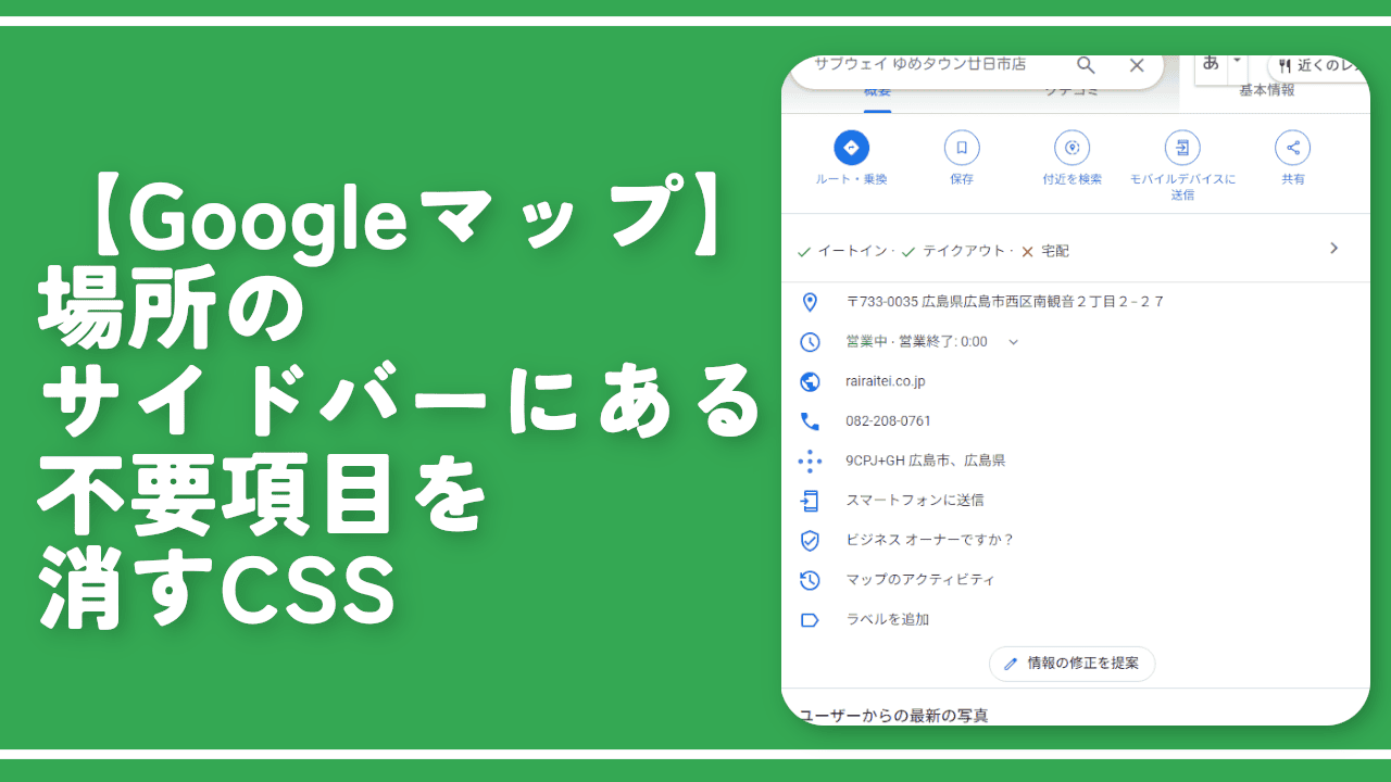 【Googleマップ】場所のサイドバーにある不要項目を消すCSS