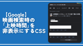 【Google】映画検索時の「上映時間」を非表示にするCSS