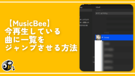 【MusicBee】今再生している曲に一覧をジャンプさせる方法