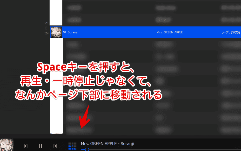 Windowsの音楽プレーヤーソフト「MusicBee」でSpaceキーを押した時、画面の最下部に移動している画像