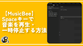 【MusicBee】Spaceキーで音楽を再生・一時停止する方法