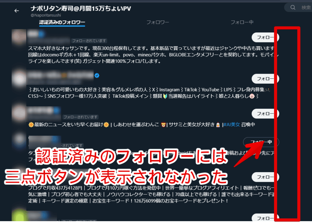 PCウェブサイト版「Twitter」で「認証済みのフォロワー」に三点ボタンが表示されていない画像