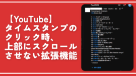 【YouTube】タイムスタンプのクリック時、上部にスクロールさせない拡張機能