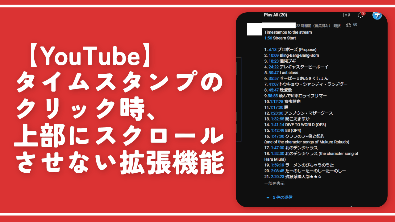 【YouTube】タイムスタンプのクリック時、上部にスクロールさせない拡張機能