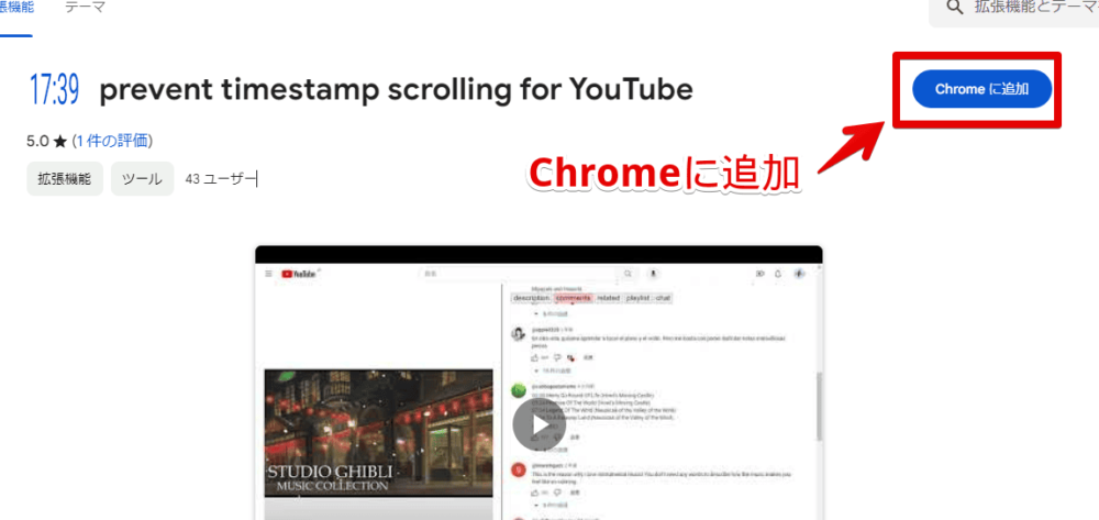 「prevent timestamp scrolling for YouTube」拡張機能をインストールする手順画像1