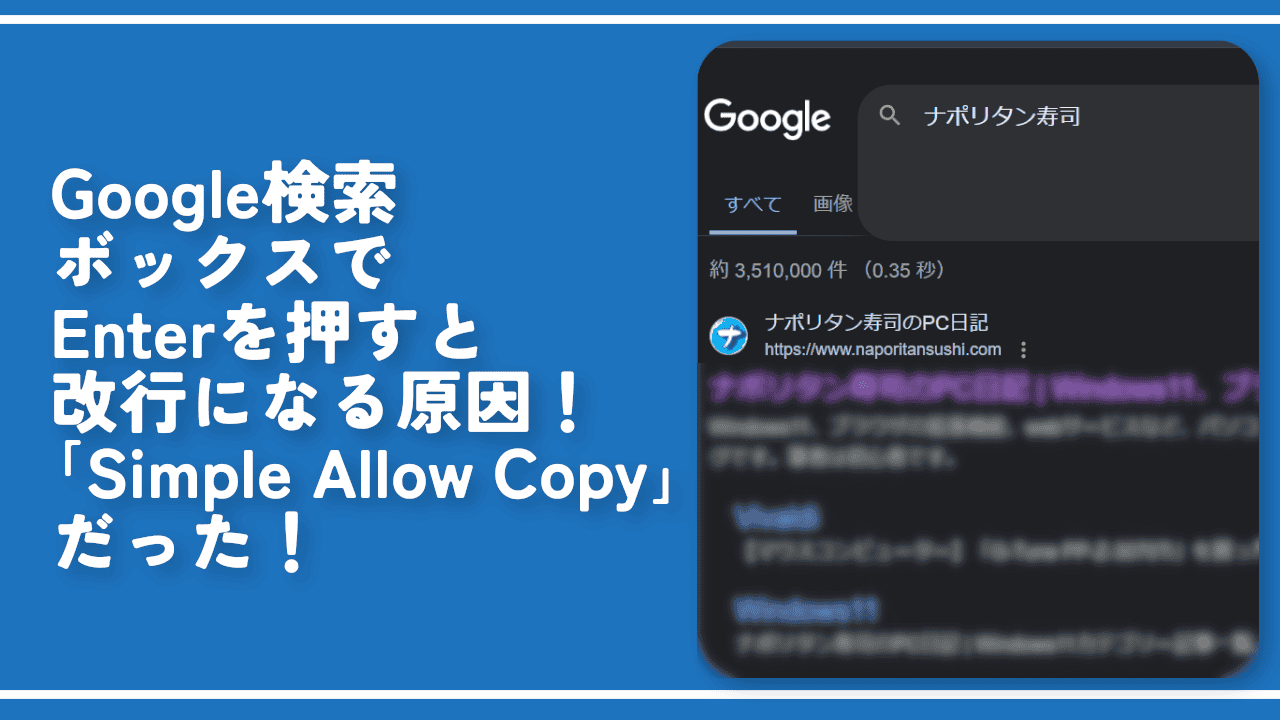 Google検索ボックスでEnterを押すと改行になる原因！「Simple Allow Copy」だった！