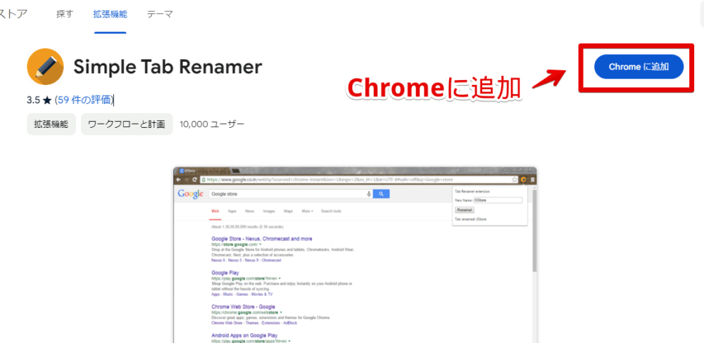 「Simple Tab Renamer」拡張機能をインストールする手順画像1