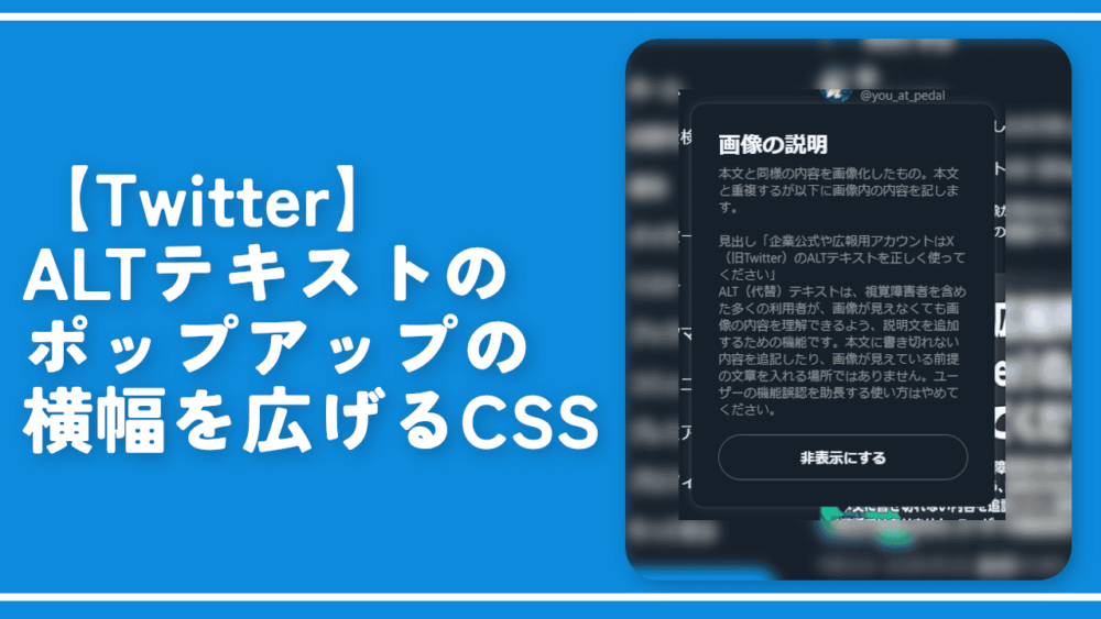 【Twitter】ALTテキストのポップアップの横幅を広げるCSS