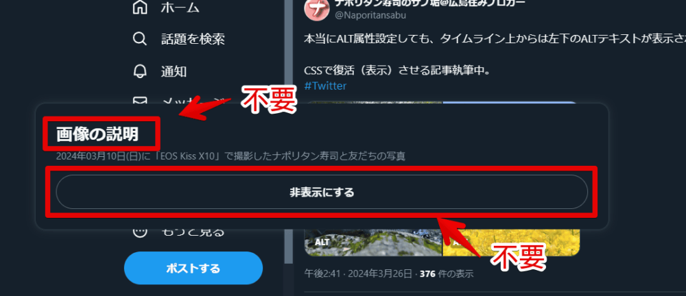 PCウェブサイト版「X（旧Twitter）」の画像ALTポップアップ内にある「画像の説明」、「非表示にする」ボタン画像